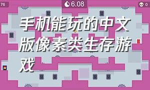 手机能玩的中文版像素类生存游戏