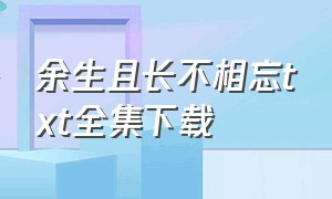 余生且长不相忘txt全集下载