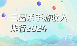 三国杀手游收入排行2024