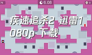 疾速追杀2 迅雷1080p 下载