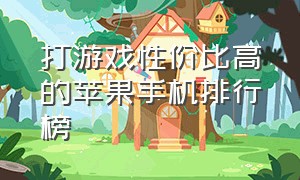 打游戏性价比高的苹果手机排行榜