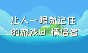 让人一眼就记住的游戏id 情侣名