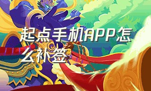 起点手机APP怎么补签