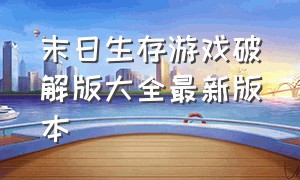 末日生存游戏破解版大全最新版本