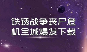 铁锈战争丧尸危机全城爆发下载