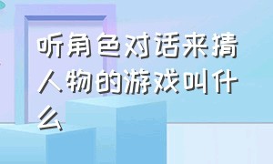 听角色对话来猜人物的游戏叫什么