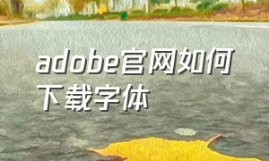 adobe官网如何下载字体