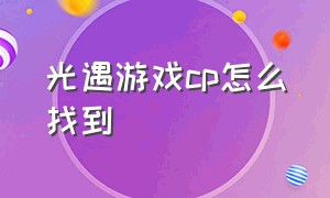 光遇游戏cp怎么找到