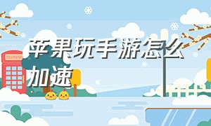 苹果玩手游怎么加速