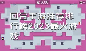 回合手游推荐排行榜2023最火游戏