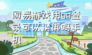 网易游戏用qq登录可以换绑吗手机