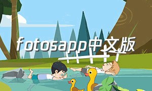 fotosapp中文版