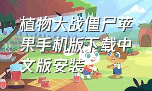 植物大战僵尸苹果手机版下载中文版安装