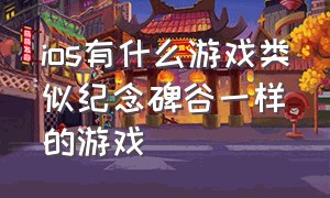 ios有什么游戏类似纪念碑谷一样的游戏