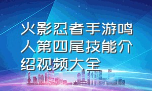 火影忍者手游鸣人第四尾技能介绍视频大全