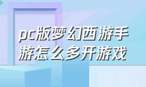 pc版梦幻西游手游怎么多开游戏