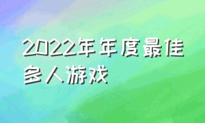 2022年年度最佳多人游戏