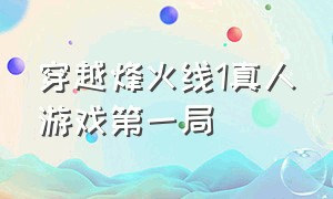 穿越烽火线1真人游戏第一局