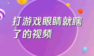 打游戏眼睛就瞎了的视频