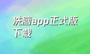 洗脑app正式版下载