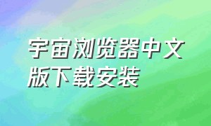 宇宙浏览器中文版下载安装