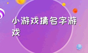 小游戏猜名字游戏