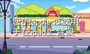 您的apple id被用于在ipad上登录