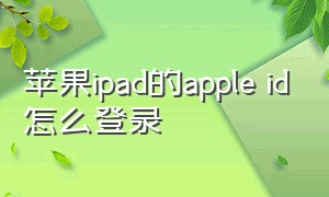 苹果ipad的apple id怎么登录