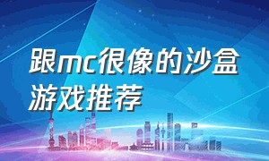 跟mc很像的沙盒游戏推荐