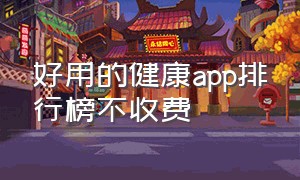 好用的健康app排行榜不收费