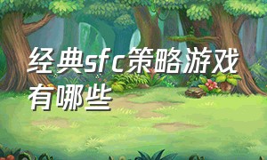 经典sfc策略游戏有哪些