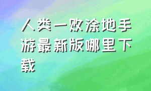 人类一败涂地手游最新版哪里下载