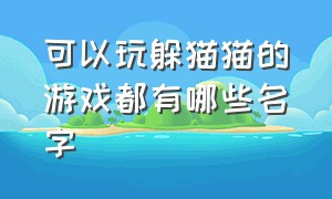 可以玩躲猫猫的游戏都有哪些名字