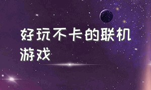 好玩不卡的联机游戏