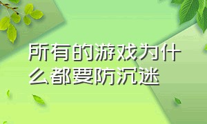 所有的游戏为什么都要防沉迷