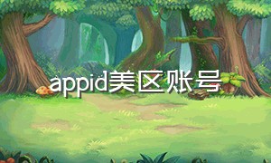 appid美区账号