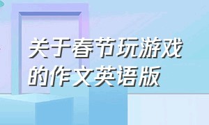 关于春节玩游戏的作文英语版