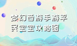 梦幻西游手游平民宝宝攻略图