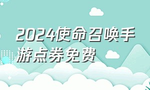 2024使命召唤手游点券免费