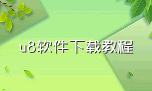 u8软件下载教程