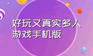 好玩又真实多人游戏手机版