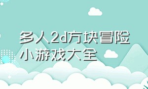 多人2d方块冒险小游戏大全