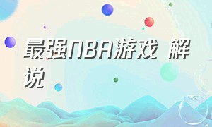 最强NBA游戏 解说