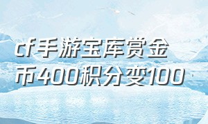 cf手游宝库赏金币400积分变100