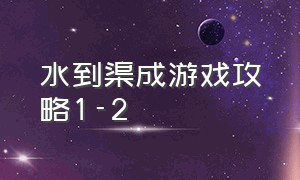 水到渠成游戏攻略1-2