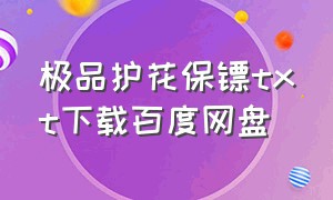 极品护花保镖txt下载百度网盘