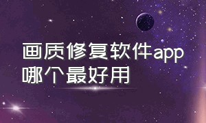 画质修复软件app哪个最好用