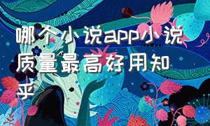 哪个小说app小说质量最高好用知乎