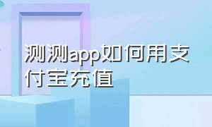 测测app如何用支付宝充值