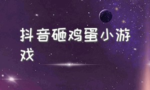 抖音砸鸡蛋小游戏